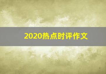 2020热点时评作文