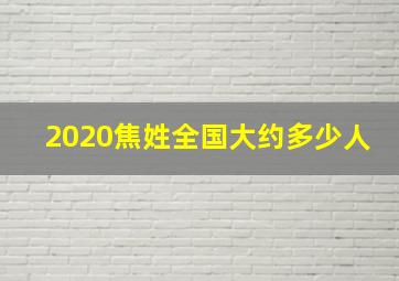 2020焦姓全国大约多少人