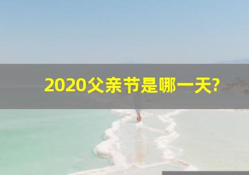 2020父亲节是哪一天?