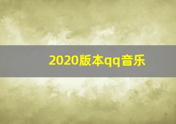 2020版本qq音乐