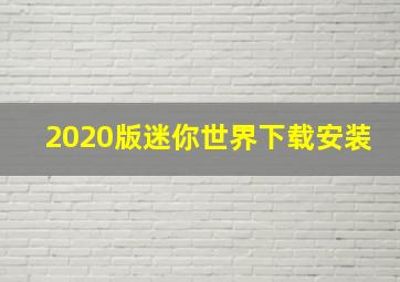 2020版迷你世界下载安装