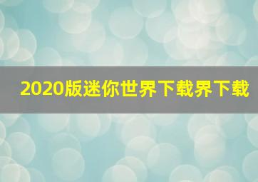 2020版迷你世界下载界下载