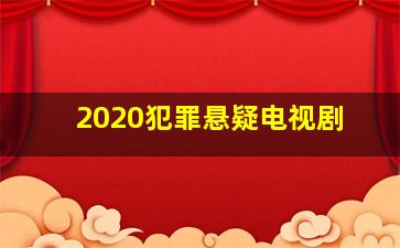 2020犯罪悬疑电视剧