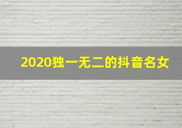 2020独一无二的抖音名女