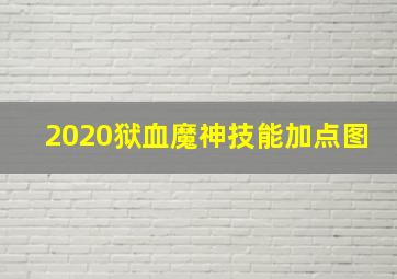 2020狱血魔神技能加点图