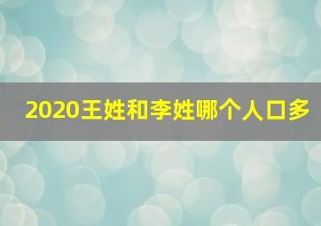 2020王姓和李姓哪个人口多