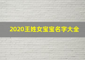 2020王姓女宝宝名字大全