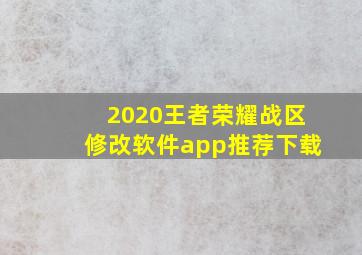 2020王者荣耀战区修改软件app推荐下载