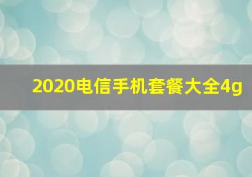 2020电信手机套餐大全4g