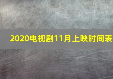 2020电视剧11月上映时间表