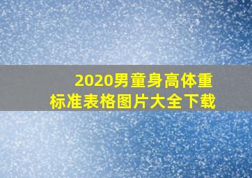 2020男童身高体重标准表格图片大全下载