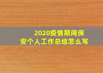 2020疫情期间保安个人工作总结怎么写