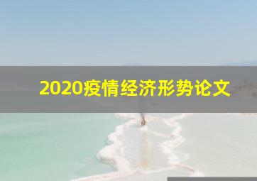 2020疫情经济形势论文