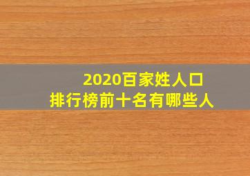 2020百家姓人口排行榜前十名有哪些人