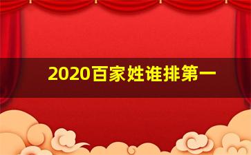 2020百家姓谁排第一