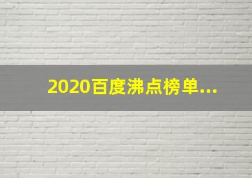 2020百度沸点榜单...