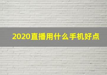 2020直播用什么手机好点