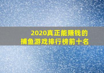 2020真正能赚钱的捕鱼游戏排行榜前十名