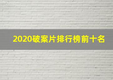 2020破案片排行榜前十名