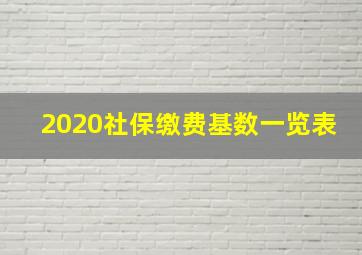 2020社保缴费基数一览表