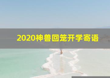 2020神兽回笼开学寄语