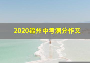 2020福州中考满分作文