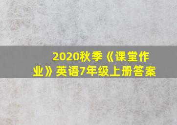 2020秋季《课堂作业》英语7年级上册答案