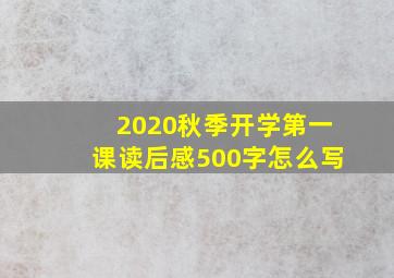 2020秋季开学第一课读后感500字怎么写