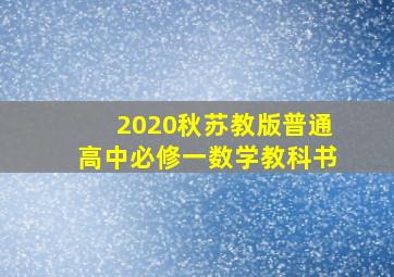 2020秋苏教版普通高中必修一数学教科书