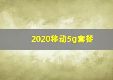 2020移动5g套餐