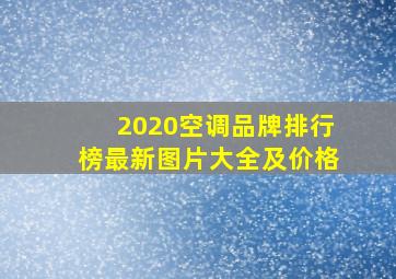 2020空调品牌排行榜最新图片大全及价格