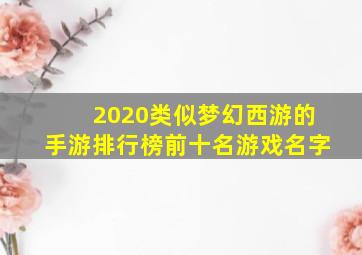 2020类似梦幻西游的手游排行榜前十名游戏名字