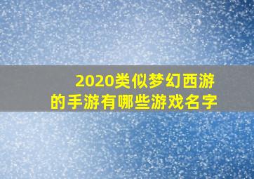 2020类似梦幻西游的手游有哪些游戏名字