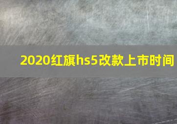 2020红旗hs5改款上市时间