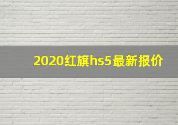 2020红旗hs5最新报价