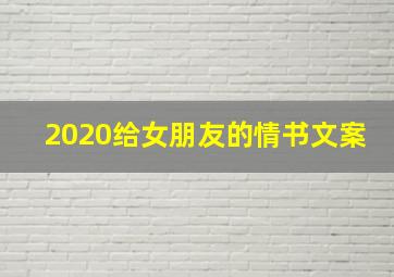 2020给女朋友的情书文案