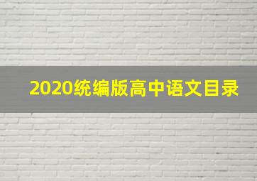 2020统编版高中语文目录