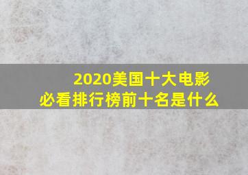 2020美国十大电影必看排行榜前十名是什么