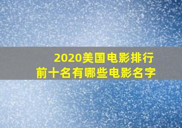 2020美国电影排行前十名有哪些电影名字