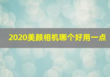 2020美颜相机哪个好用一点