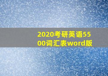 2020考研英语5500词汇表word版