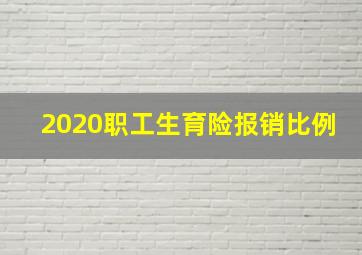 2020职工生育险报销比例