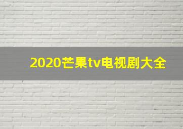 2020芒果tv电视剧大全