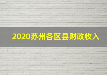 2020苏州各区县财政收入