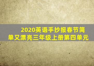 2020英语手抄报春节简单又漂亮三年级上册第四单元