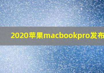 2020苹果macbookpro发布时间