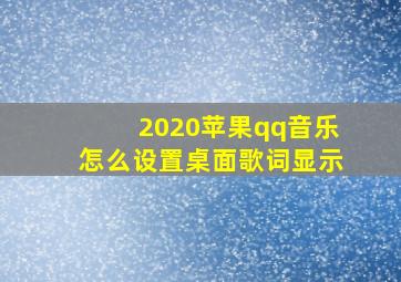 2020苹果qq音乐怎么设置桌面歌词显示