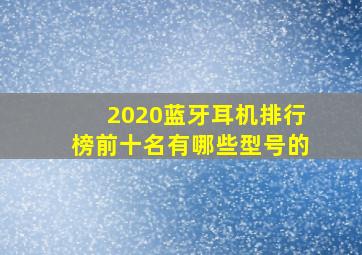 2020蓝牙耳机排行榜前十名有哪些型号的