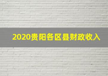 2020贵阳各区县财政收入