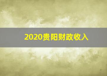 2020贵阳财政收入